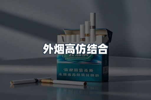 外烟高仿结合